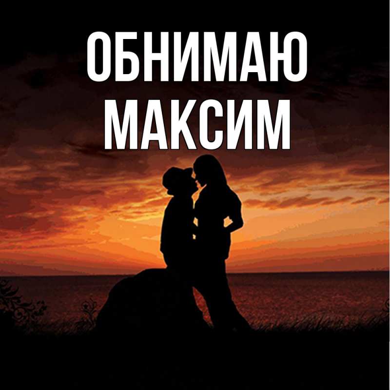 Открытка с именем, Максим, Обнимаю
