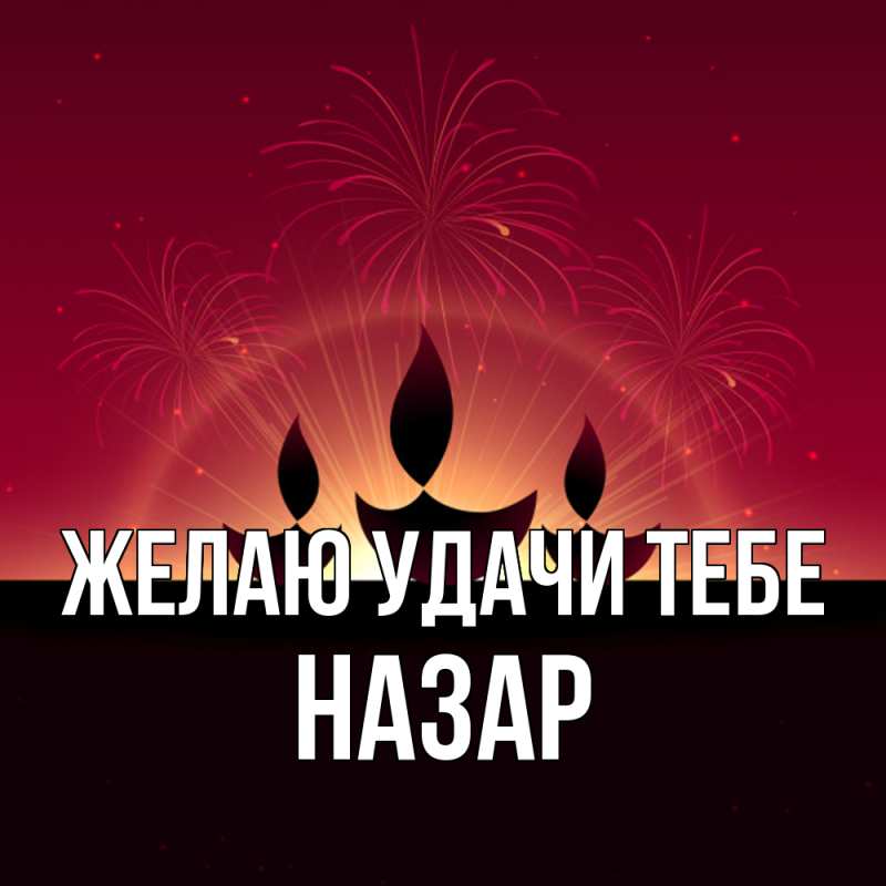 Картинка Желаю удачи тебе, Назар