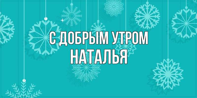 Картинка С добрым утром, Наталья