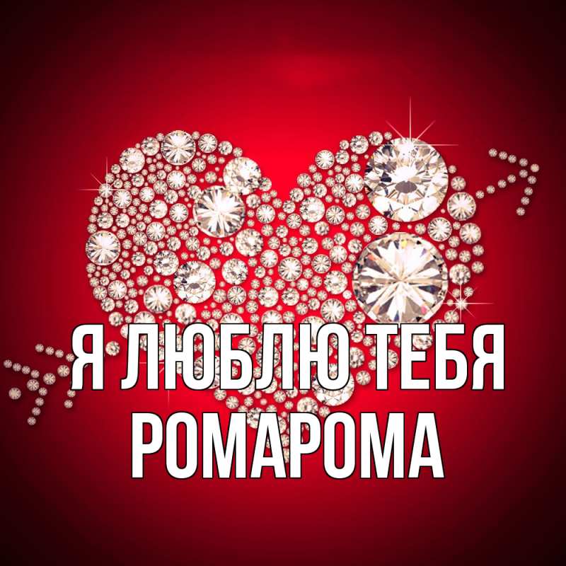 Картинка Я люблю тебя, РомаРома
