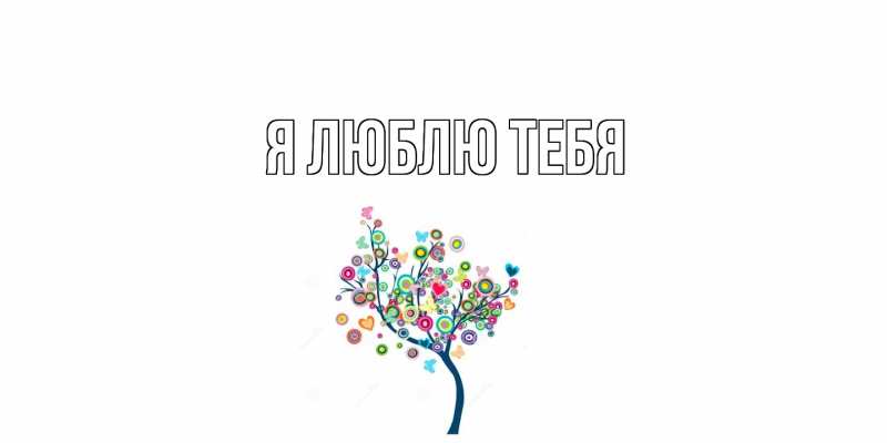 Картинка Я люблю тебя, 