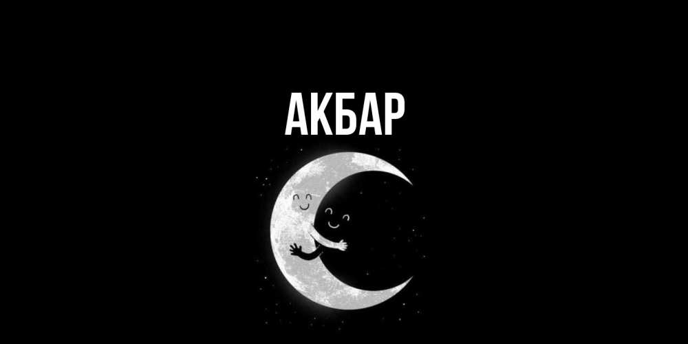 Открытка  с именем. Акбар, Главная  