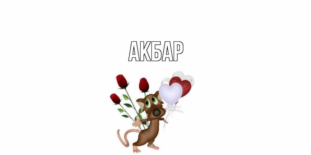 Открытка  с именем. Акбар, Главная  