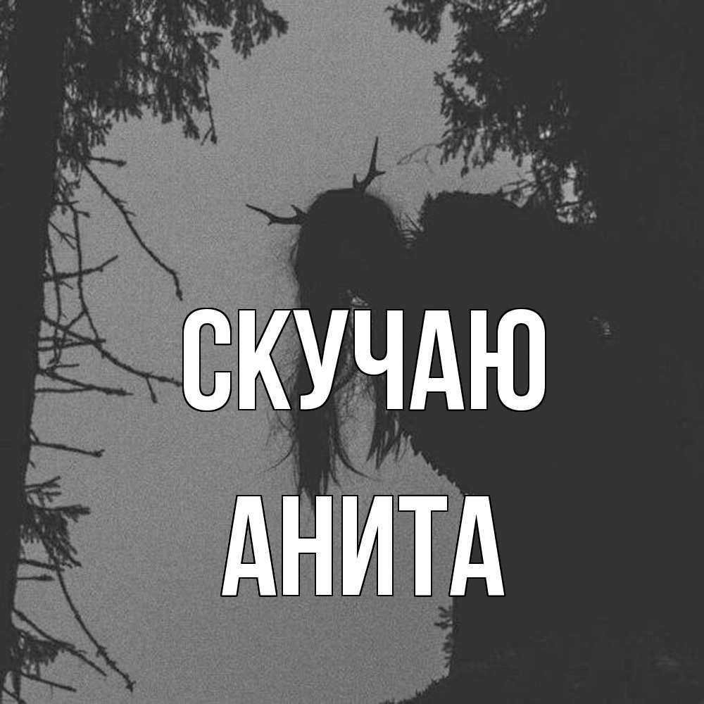 Открытка  с именем. Анита, Скучаю  