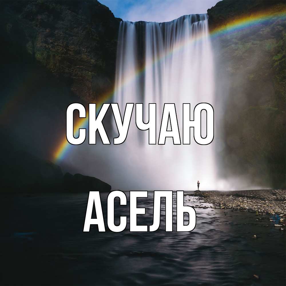 Открытка  с именем. Асель, Скучаю  