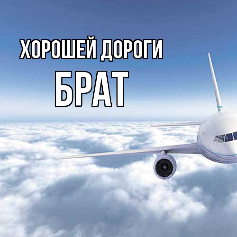 Открытка  с именем. Брат, Хорошей дороги  
