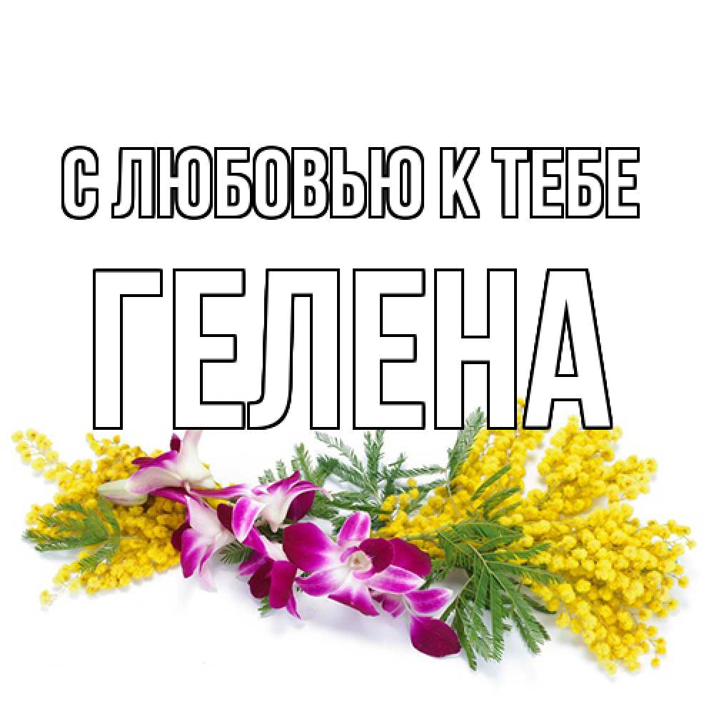 Открытка  с именем. Гелена, С любовью к тебе  