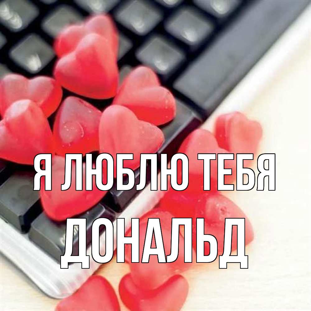 Открытка  с именем. Дональд, Я люблю тебя  