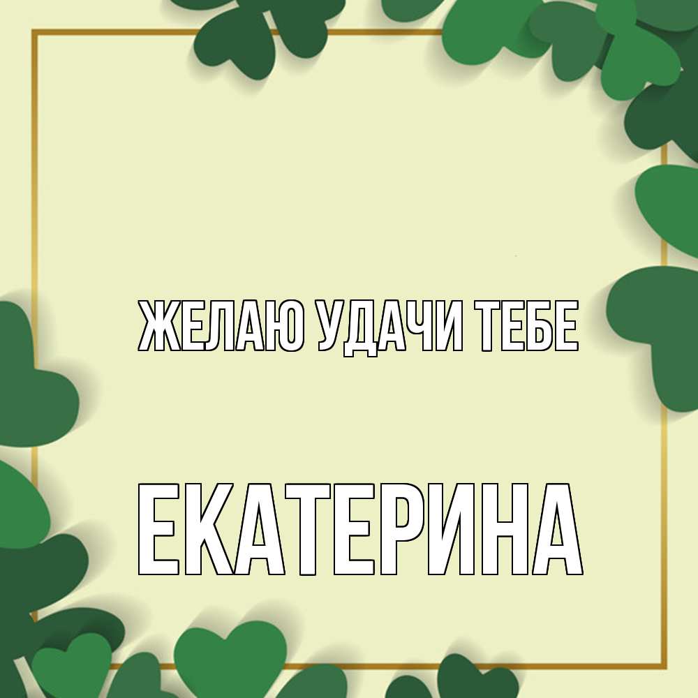 Открытка  с именем. Екатерина, Желаю удачи тебе  