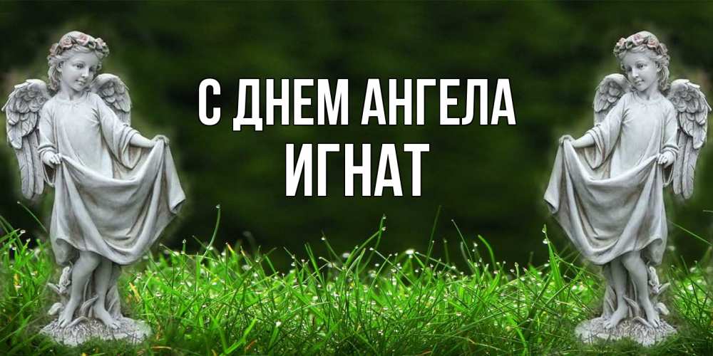 Открытка  с именем. Игнат, С днем ангела  