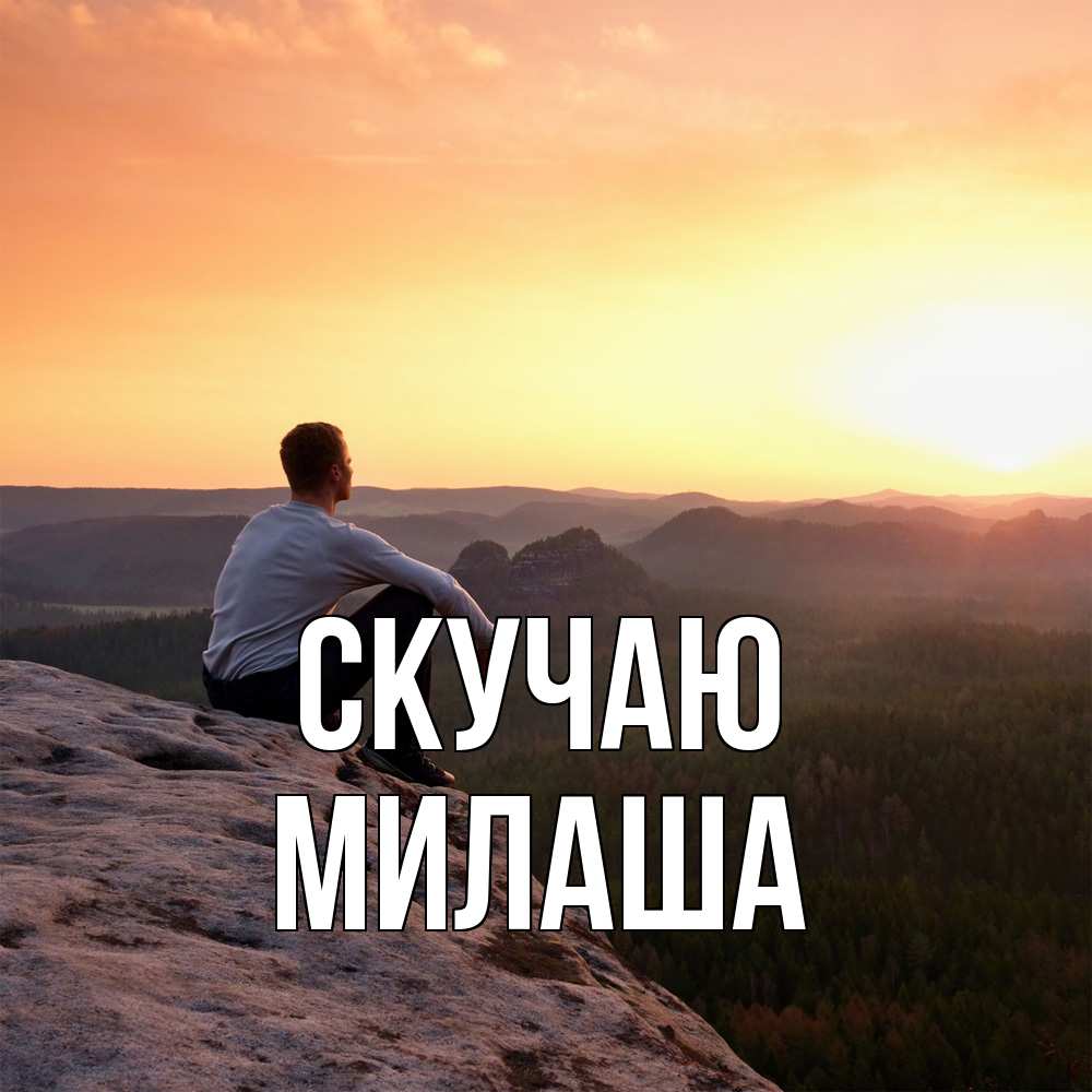 Открытка  с именем. Милаша, Скучаю  