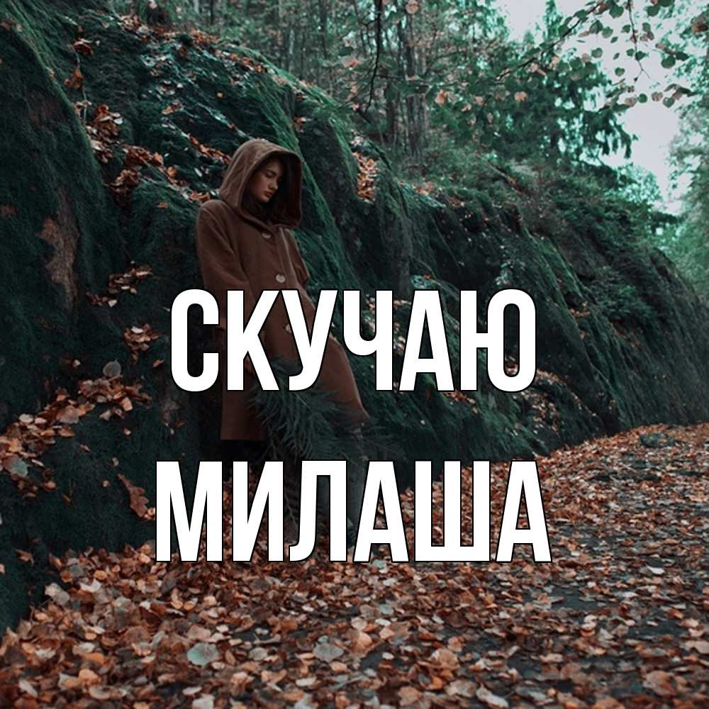 Открытка  с именем. Милаша, Скучаю  