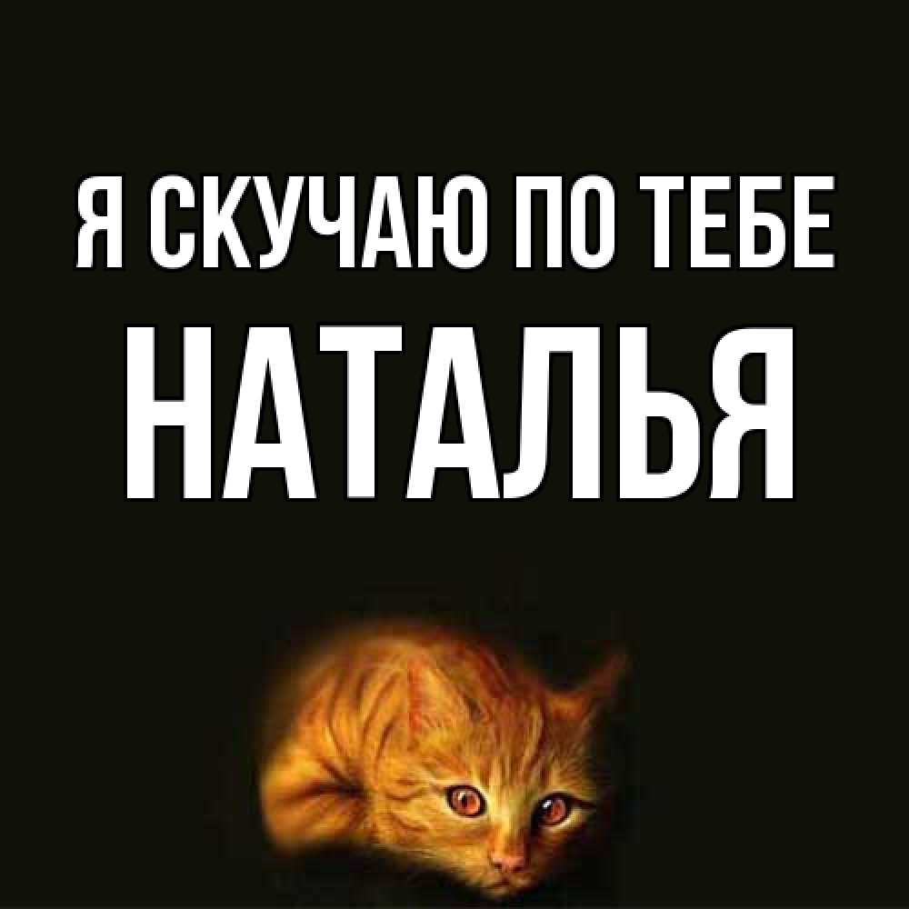 Открытка  с именем. НАТАЛЬЯ, Я скучаю по тебе  