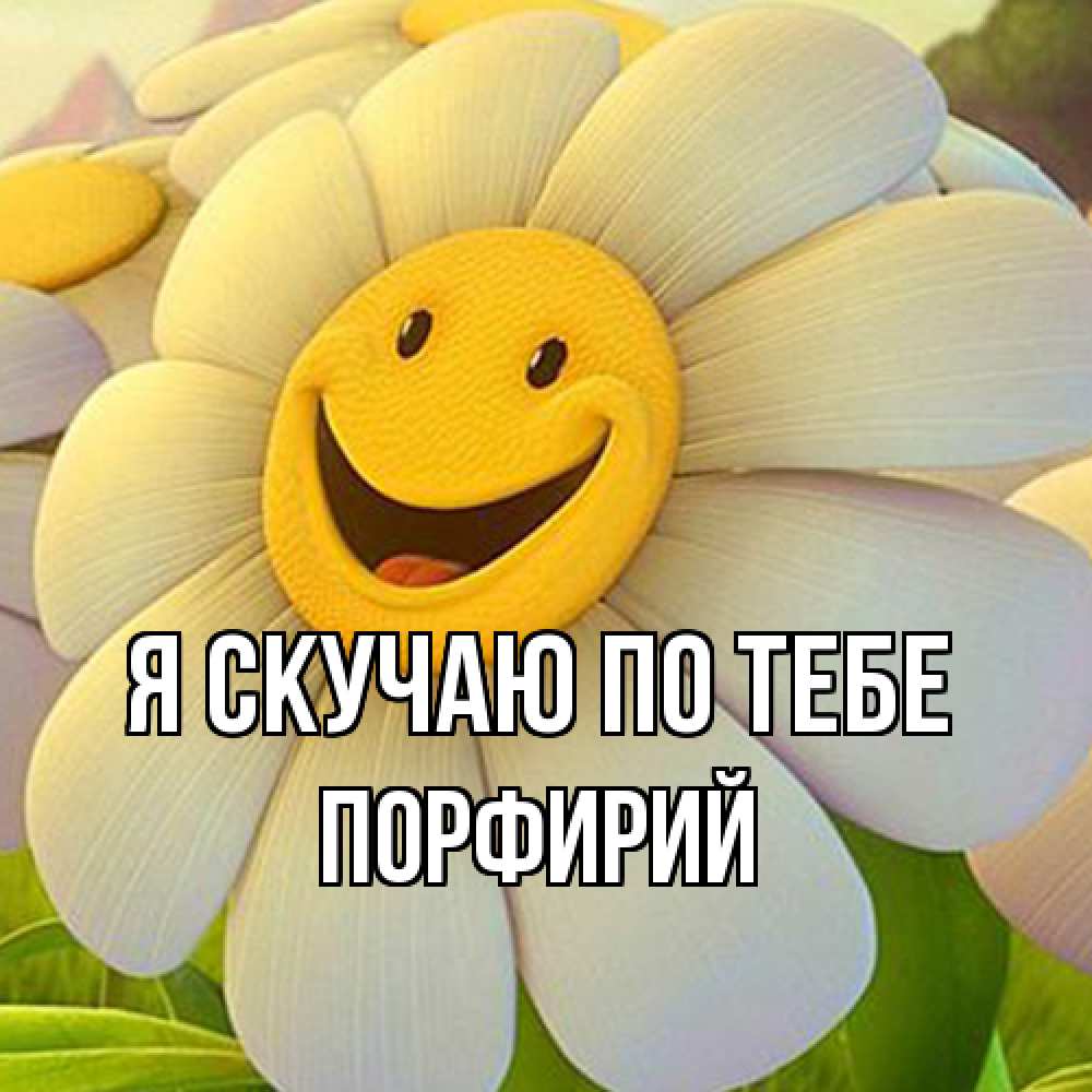 Открытка  с именем. Порфирий, Я скучаю по тебе  