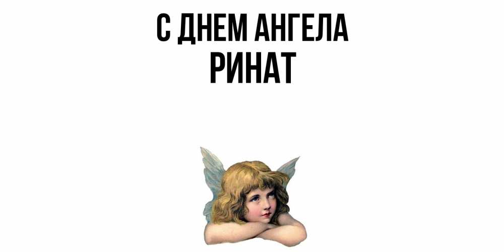 Открытка  с именем. Ринат, С днем ангела  