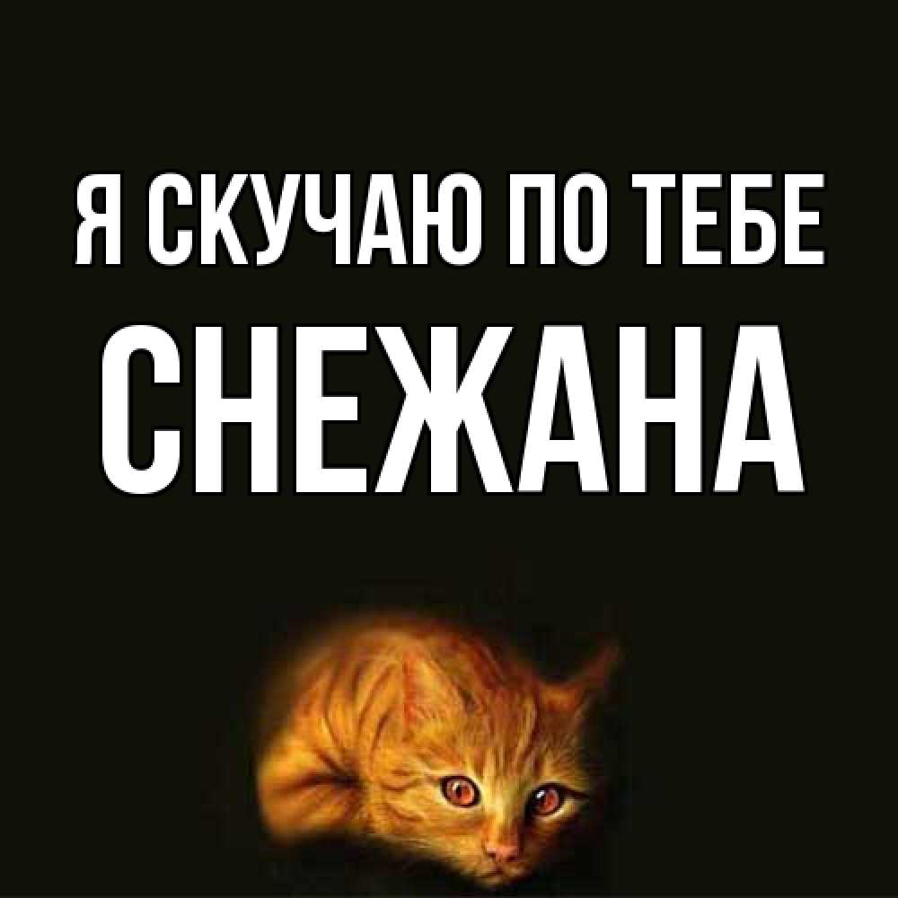 Открытка  с именем. Снежана, Я скучаю по тебе  