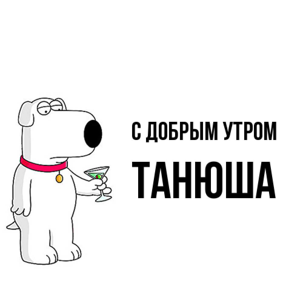 Открытка  с именем. Танюша, С добрым утром  
