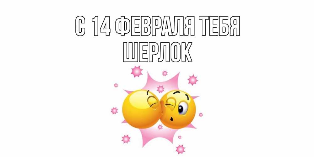 Открытка  с именем. Шерлок, С 14 февраля тебя  