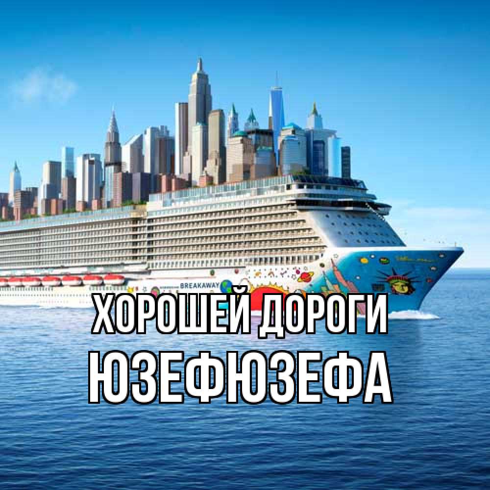 Открытка  с именем. Юзефюзефа, Хорошей дороги  