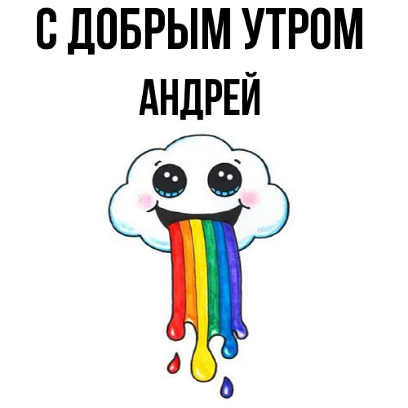 Картинка С добрым утром, Андрей