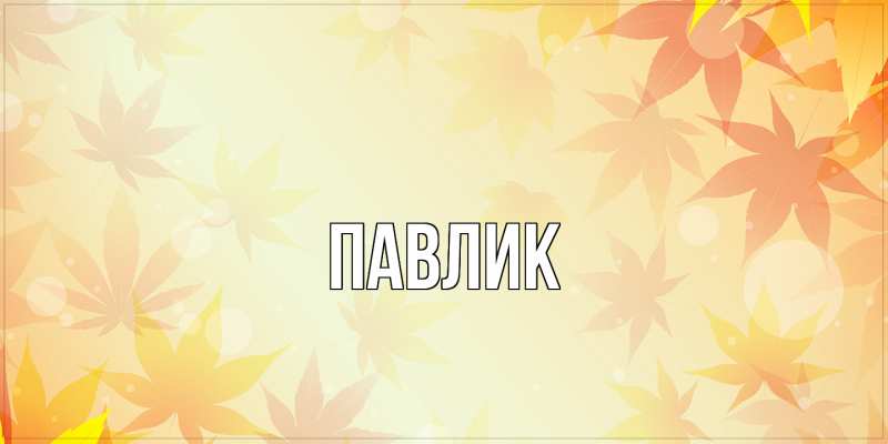 Картинка  с именем , Павлик