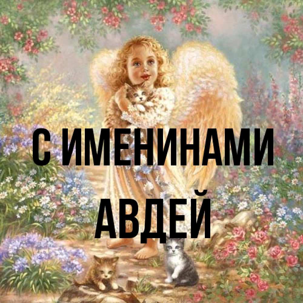 Открытка  с именем. Авдей, С именинами  