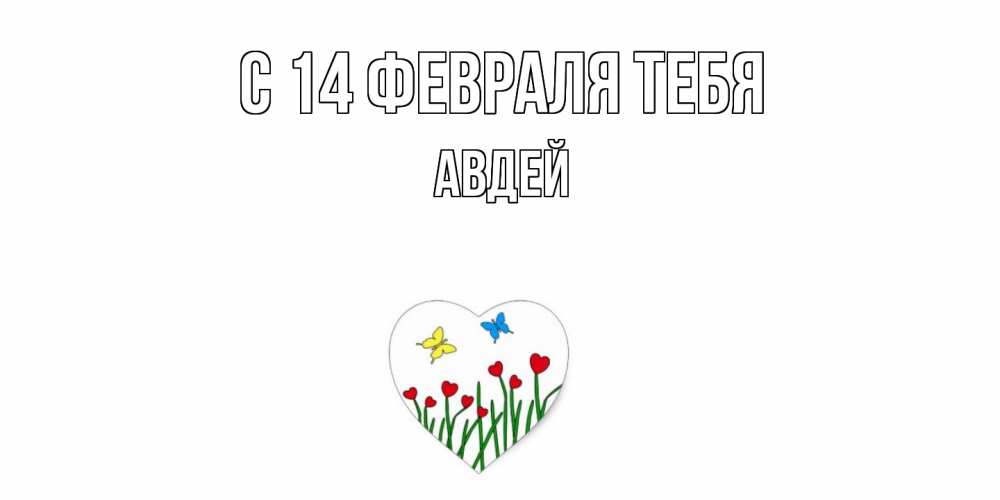 Открытка  с именем. Авдей, С 14 февраля тебя  