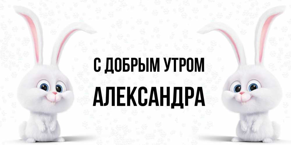 Открытка  с именем. Александра, С добрым утром  