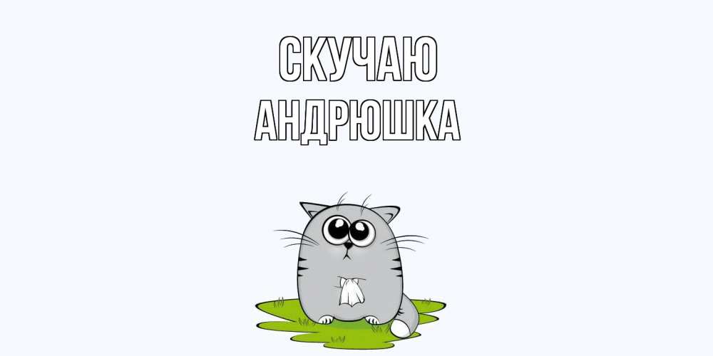 Открытка  с именем. Андрюшка, Скучаю  