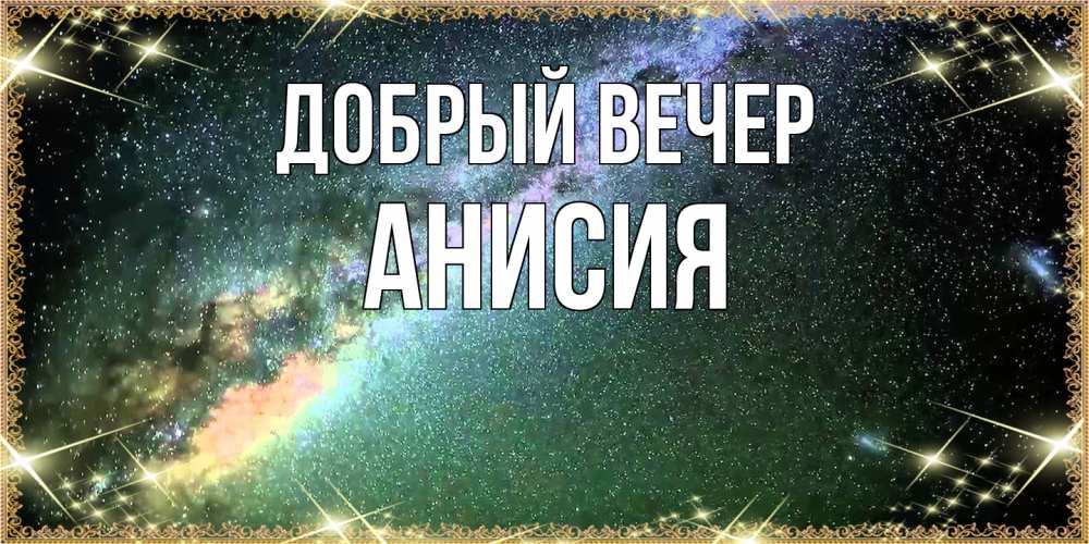 Открытка  с именем. Анисия, Добрый вечер  