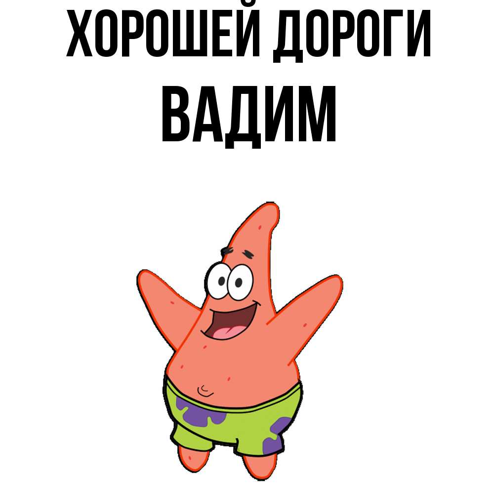 Открытка  с именем. Вадим, Хорошей дороги  