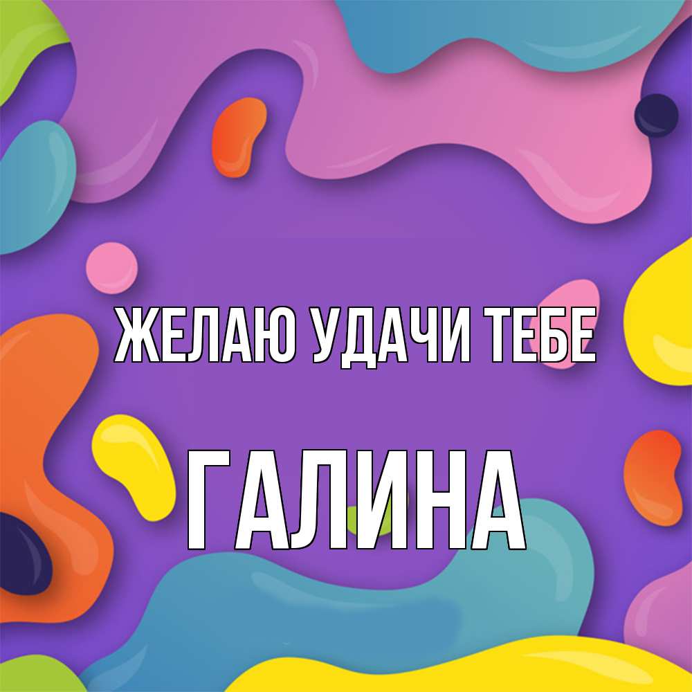 Открытка  с именем. Галина, Желаю удачи тебе  
