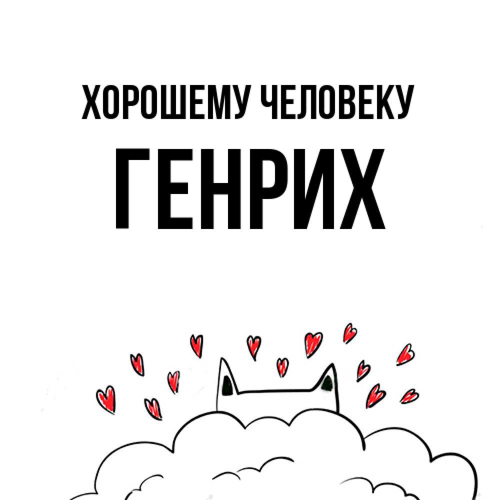 Открытка  с именем. Генрих, Хорошему человеку  