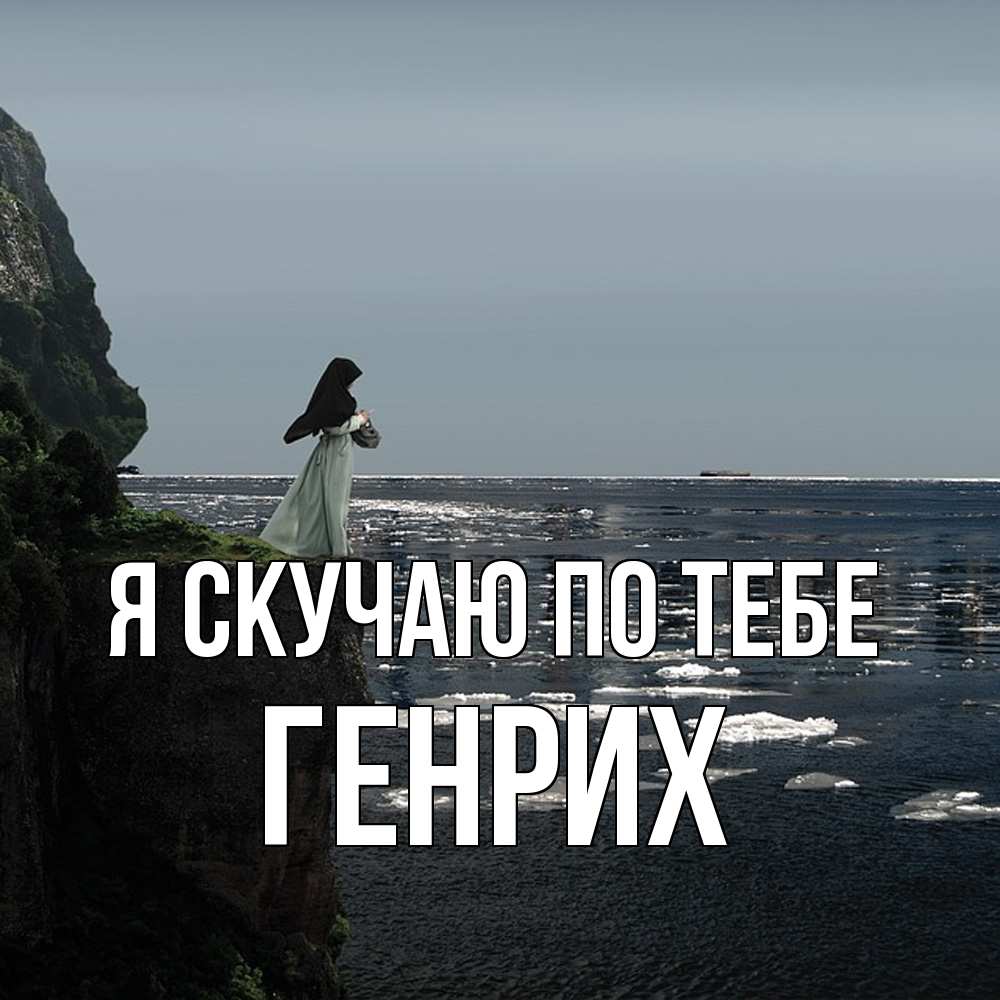 Открытка  с именем. Генрих, Я скучаю по тебе  