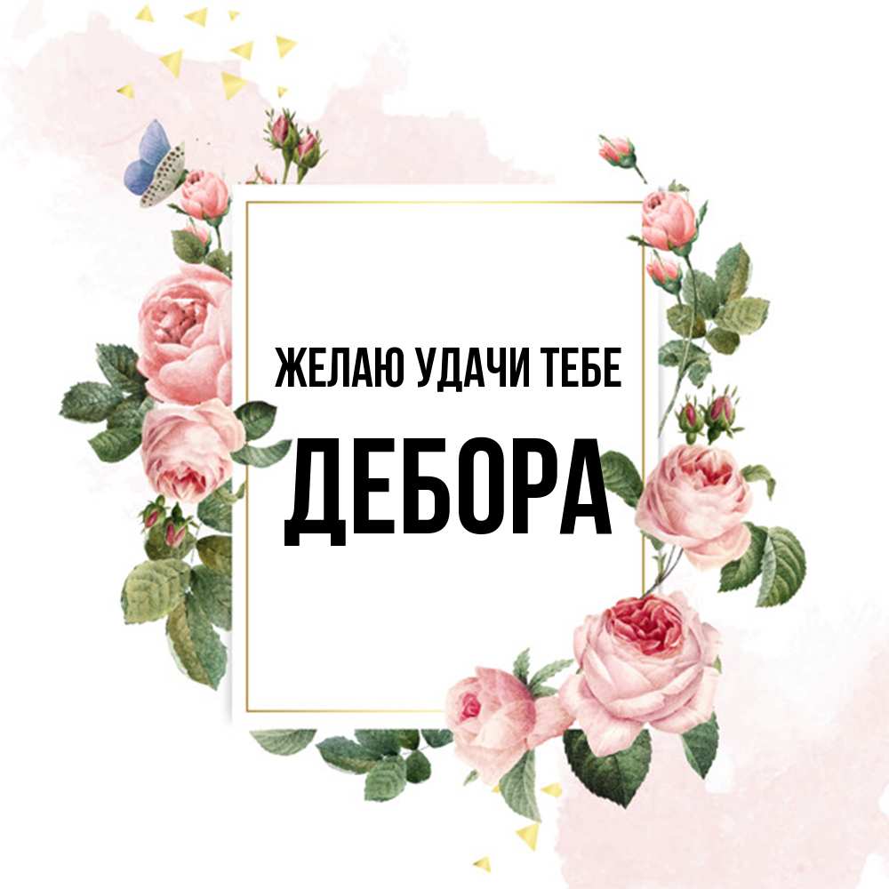 Открытка  с именем. Дебора, Желаю удачи тебе  
