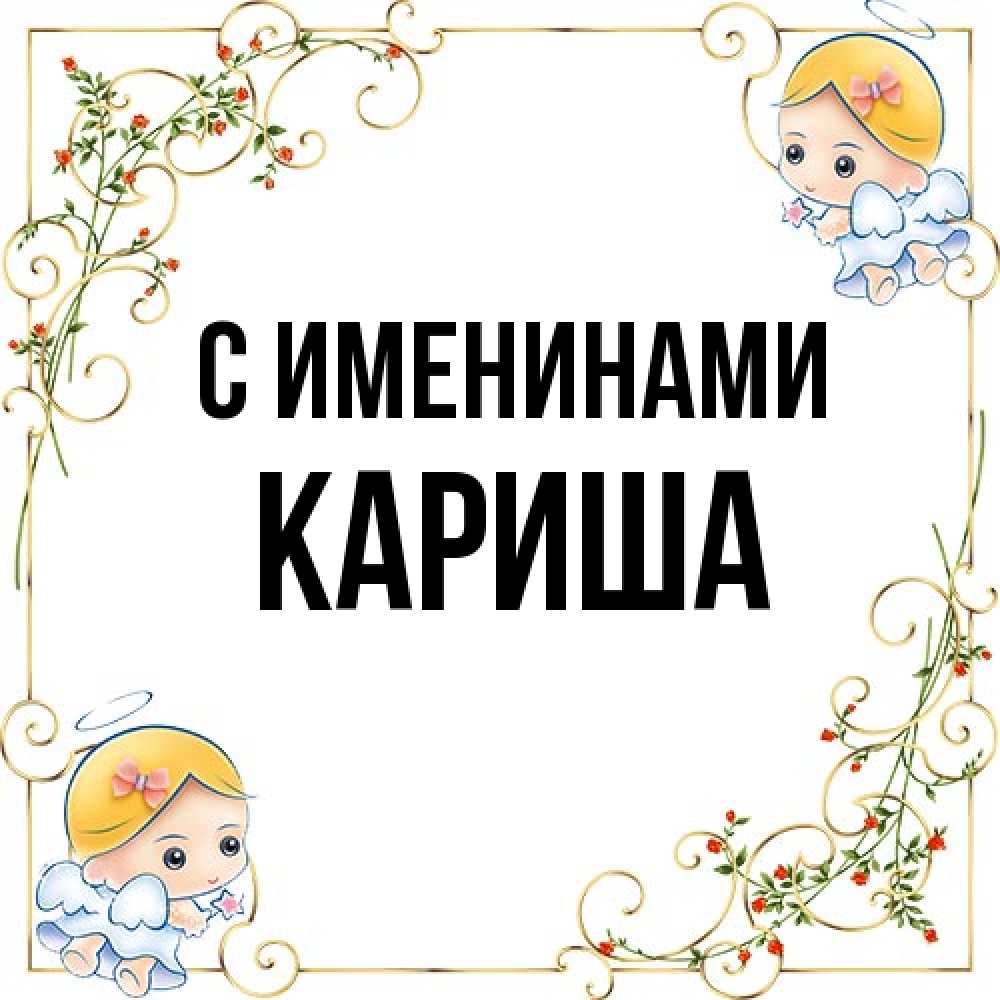 Открытка  с именем. Кариша, С именинами  