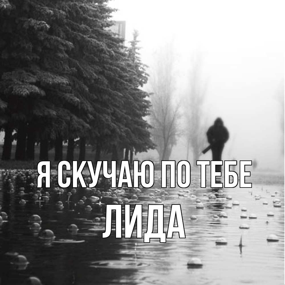 Открытка  с именем. Лида, Я скучаю по тебе  