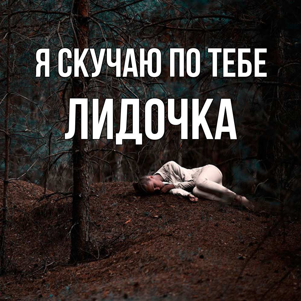 Открытка  с именем. Лидочка, Я скучаю по тебе  