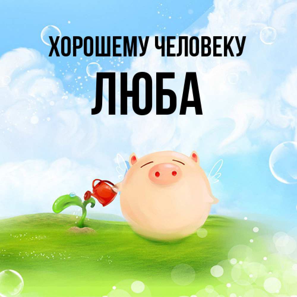 Открытка  с именем. Люба, Хорошему человеку  