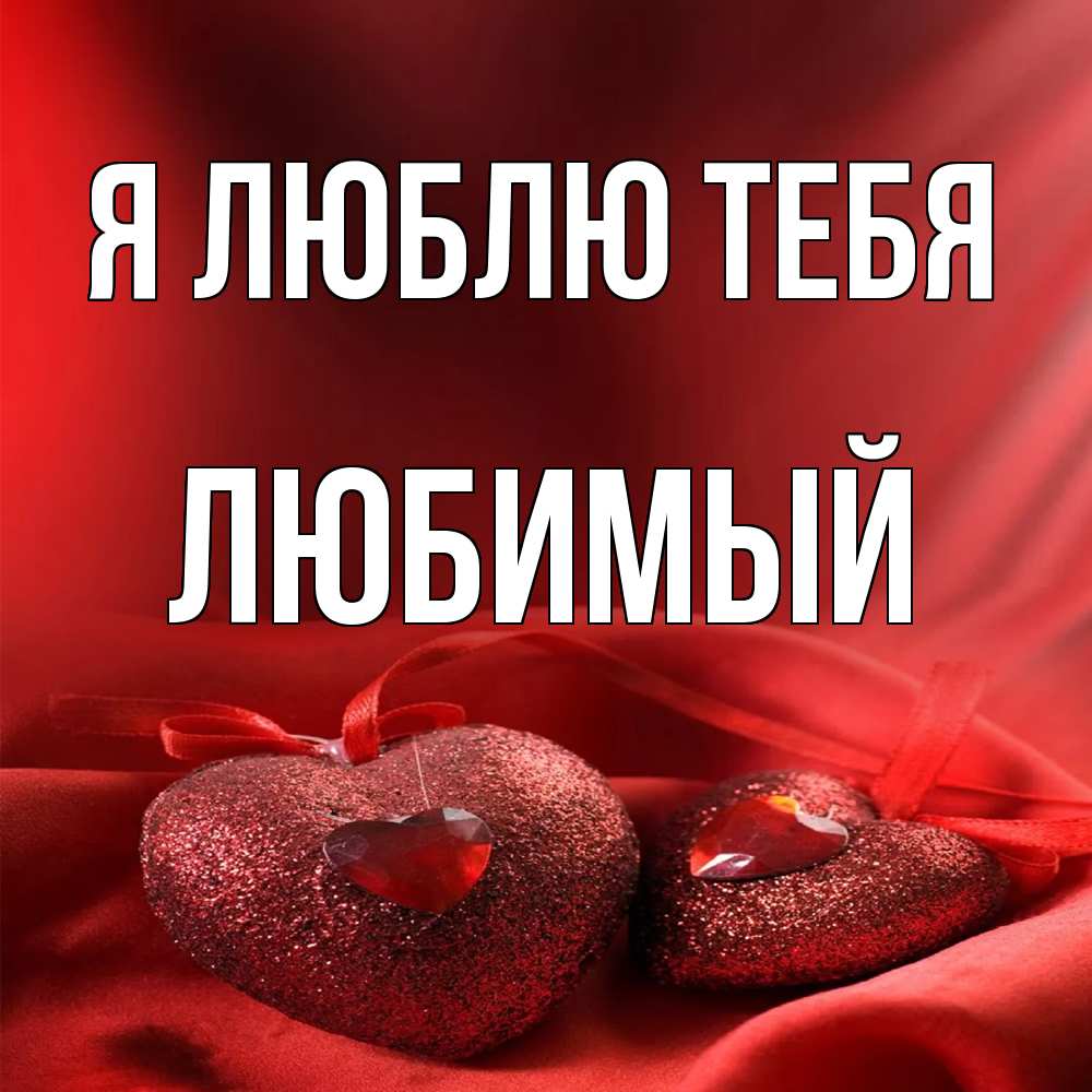 Открытка  с именем. Любимый, Я люблю тебя  