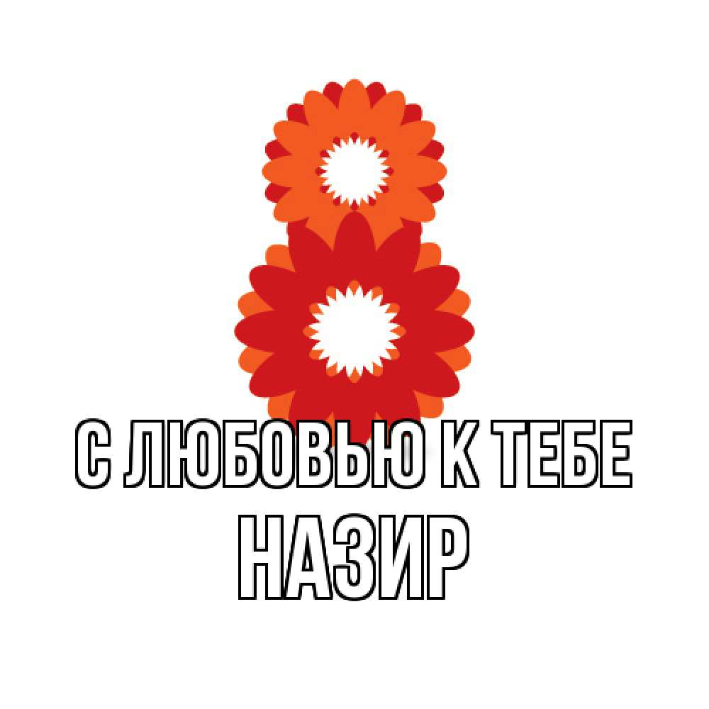 Открытка  с именем. Назир, С любовью к тебе  