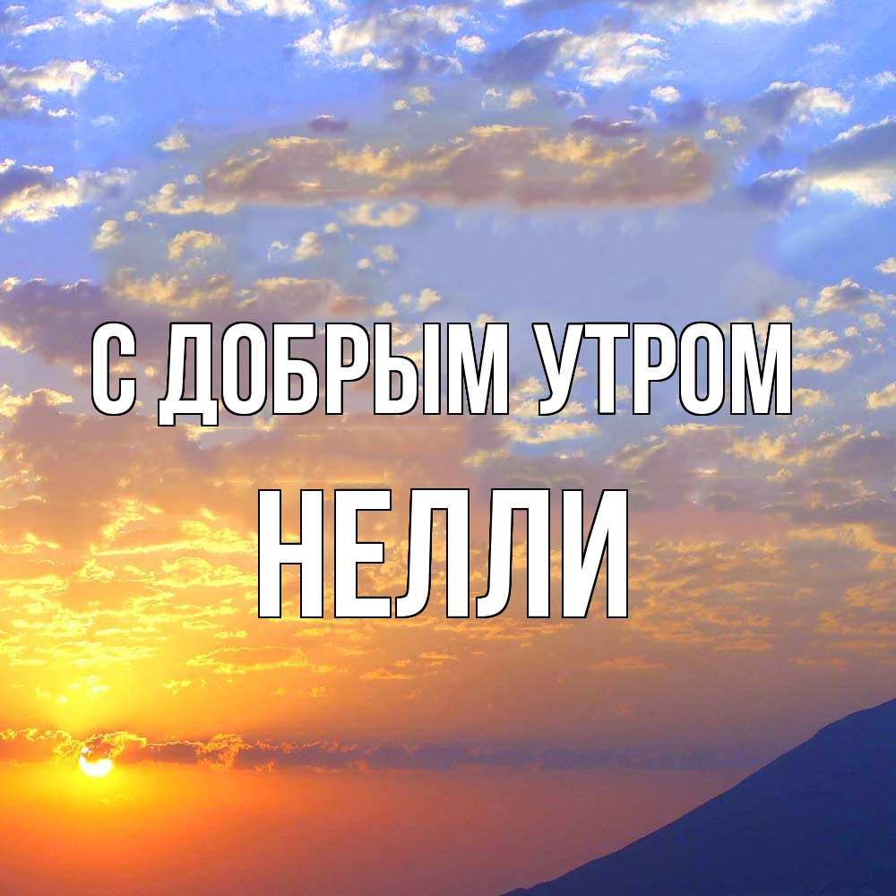 Открытка  с именем. Нелли, С добрым утром  
