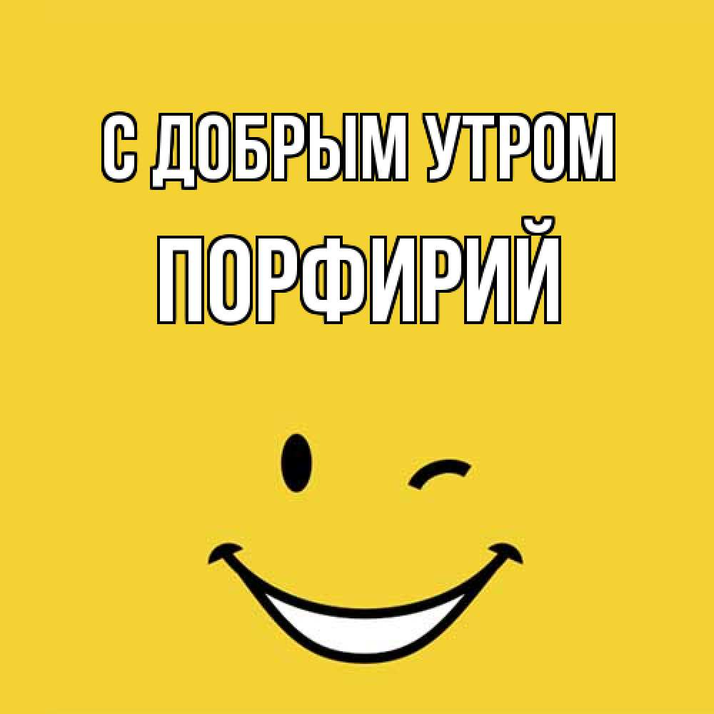 Открытка  с именем. Порфирий, С добрым утром  