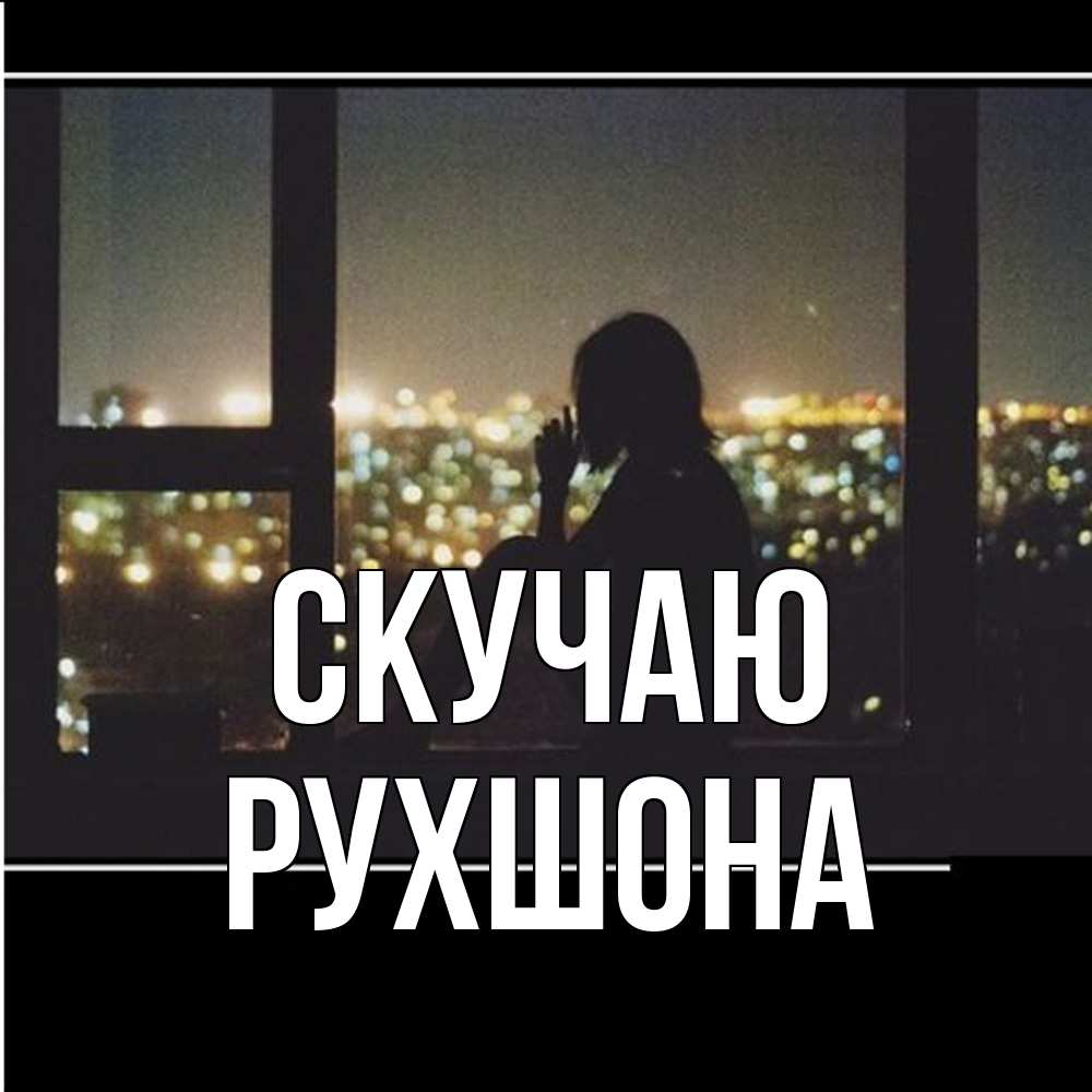 Открытка  с именем. Рухшона, Скучаю  