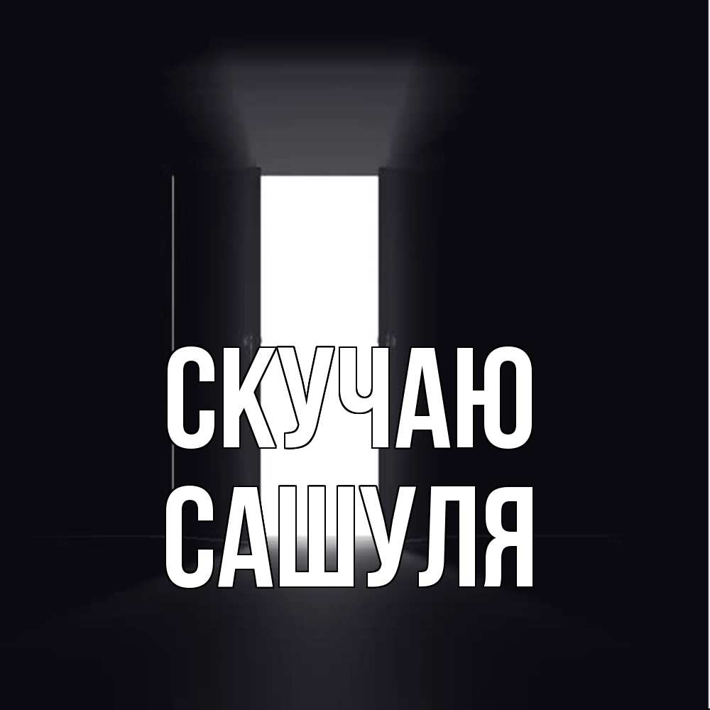 Открытка  с именем. Сашуля, Скучаю  