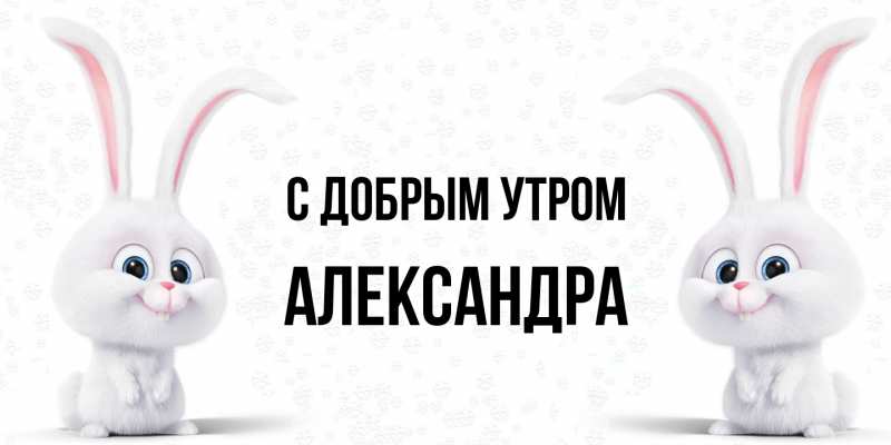 Картинка С добрым утром, Александра