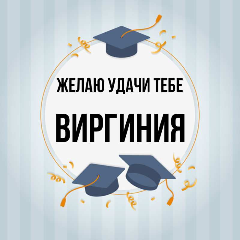 Картинка Желаю удачи тебе, Виргиния