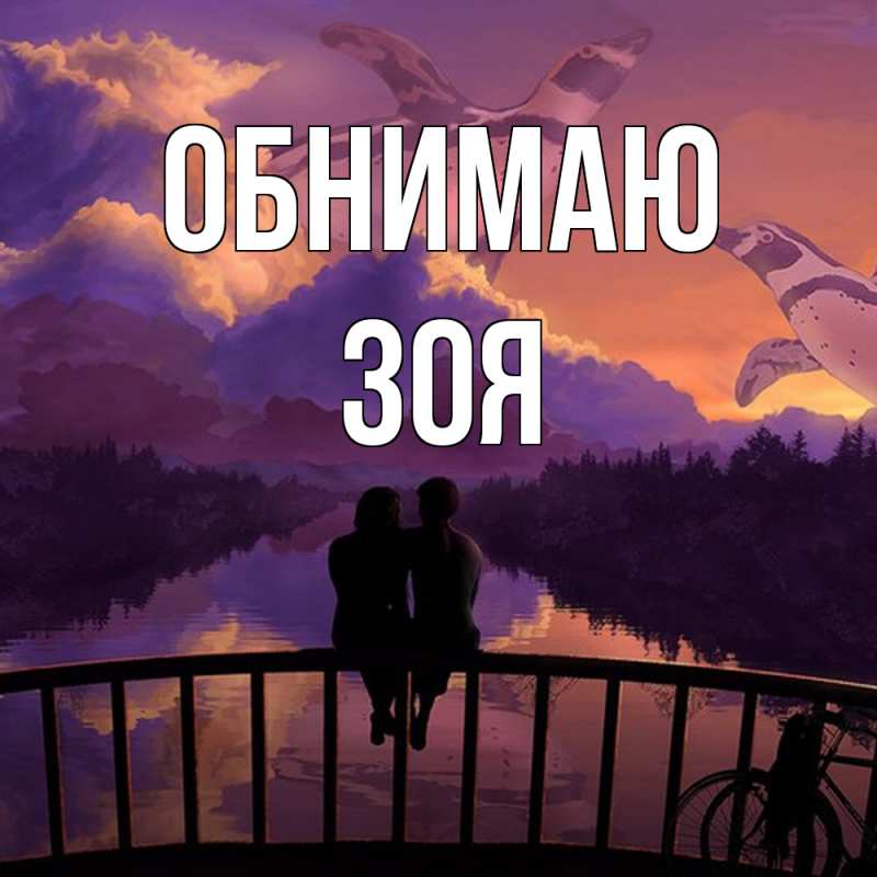 Картинка Обнимаю, Зоя