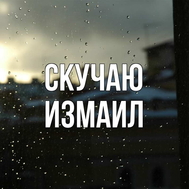 Картинка Скучаю, Измаил