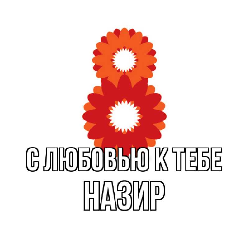 Картинка С любовью к тебе, Назир
